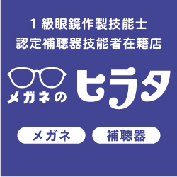 メガネのヒラタ｜香川県高松市のメガネ・補聴器の専門店